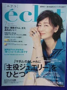 5011 eclat エクラ 2021年7月号 富岡佳子