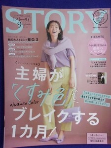 5011 STORY ストーリー 2021年9月号 高垣麗子