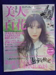 5011 美人百花 2021年5月号 小嶋陽菜