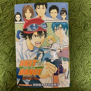 SKET DANCE extra dance1/篠原健太/平林佐和子