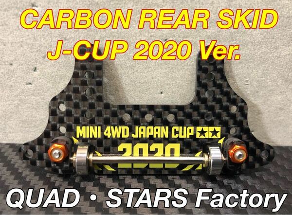 【ミニ四駆・カスタムパーツ】リヤスキッドローラー／830ベアリング　オールカーボン　ジャパンカップ【J-CUP2020 Ver.】