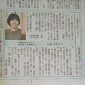 将棋 女性 棋士 伊藤沙恵 女流 名人 けさの人 ★ 2022年2月26日(土) 富山県 地方紙 北日本新聞 記事 写真 コメント