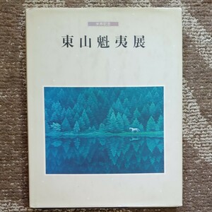 米寿記念 東山魁夷展 日本経済新聞社