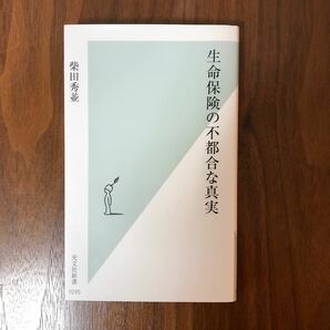 生命保険の不都合な真実/柴田秀並