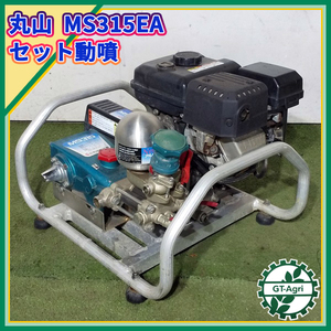 B6g213039 丸山製作所 MS315EA セット動噴 5MPa Neoアルティフロー 4.2馬力 消毒 スプレー【整備品】 MARUYAMA