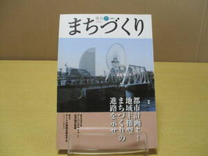 【04020907】季刊　まちづくり(27)　1007■第1版第1刷■学芸出版社