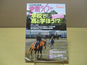 【04020914】乗馬ライフ(UMA LIFE) Vol.206 2011年3月号■オーシャンライフ