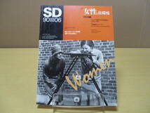 【04020921】SD スペースデザイン 第309号 1990年6月号■鹿島出版会_画像1
