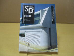 【04020940】SD スペースデザイン 第350号 1993年11月号■鹿島出版会