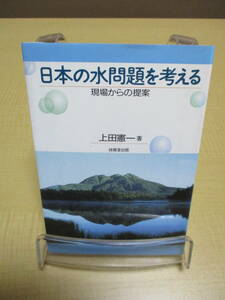 【040128007】日本の水問題を考える　現場からの提案■初版1刷■上田　憲一