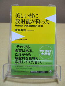 【040128010】美しい村に放射能が降った　飯館村長・決断と覚悟の120日■初版■菅野　典雄