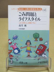 【040128011】ゴミ問題とライフスタイル　こんな暮らしは続かない■初版■高月　紘