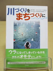 【040128021】川づくりをまちづくりに■初版1刷■樋口明彦+川からのまちづくり研究会