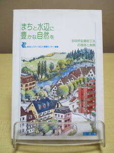 【040128025】まちと水辺に豊かな自然を　多自然型建設工法の理念と実際■3刷■財団法人　リバーフロント整備センター