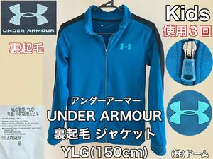  очень красивый товар UNDER ARMOUR( Under Armor ) защищающий от холода обратная сторона ворсистый жакет YLG(150cm) использование 3 раз голубой холодный механизм длинный рукав Kids спорт ( АО ) купол 