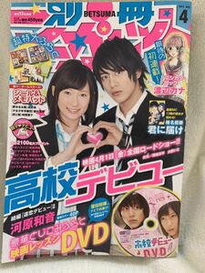 別冊　マーガレット 2011年 ４月号（高校生デビューDVD　菅田将暉、アオハライド、君に届け、夢見る太陽、ヒロイン失格、虎と狼）