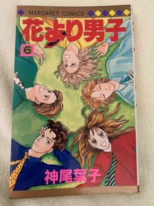 【花より男子】　6巻　神尾葉子　マーガレットコミックス　集英社　中古本　