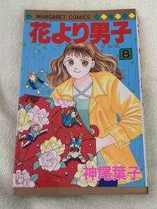 【花より男子】　8巻　神尾葉子　マーガレットコミックス　集英社　中古本　