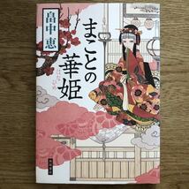 ◎畠中恵《まことの華姫》◎角川書店 初版 (単行本) ◎_画像1