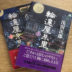 ◎浅田次郎《輪違屋糸里(上・下)》◎文藝春秋 初版 (帯・単行本) ◎