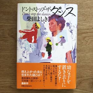 ◎柴田よしき《ドント・ストップ・ザ・ダンス》◎実業之日本社 初版 (帯・単行本) ◎