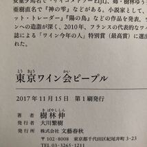 ◎樹林伸《東京ワイン会ピープル》◎文藝春秋 初版 (単行本) 送料\150◎_画像2