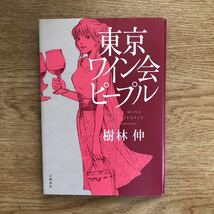 ◎樹林伸《東京ワイン会ピープル》◎文藝春秋 初版 (単行本) 送料\150◎_画像1