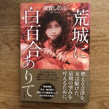 ◎須賀しのぶ《荒城に白百合ありて》◎角川書店 初版 (帯・単行本) ◎_画像1