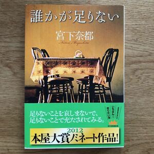 ◎宮下奈都《誰かが足りない》◎双葉社 (帯・単行本) ◎