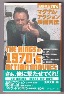 活劇帝王70’s　マグナム・アクション映画列伝 / 鬼塚大輔 