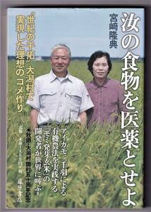 汝の食物を医薬とせよ　“世紀の干拓”大潟村で実現した理想のコメ作り / 宮崎隆典