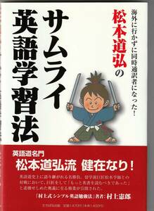 松本道弘のサムライ英語学習法 / 松本道弘