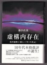 虚構内存在 ― 筒井康隆と〈新しい《生》の次元〉 / 藤田直哉_画像1