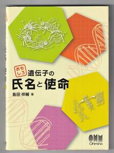 おもしろ遺伝子の氏名と使命 / 島田祥輔