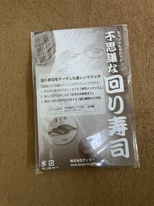 テンヨー　不思議な回り寿司　手品　スペシャルマジック