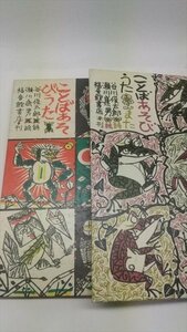 【ことばあそびうた　2冊】　谷川俊太郎・瀬川康男　1981年　福音館書店