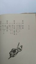 【熊野海賊】　創作児童文学1　川村あかし作　岩崎書店　1978年3刷_画像4