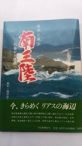 【自然と風土　南三陸　石巻から唐桑へ】　河北新報社　平成7年　宮城県三陸地方