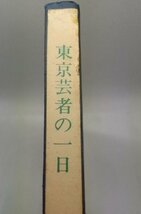 【ジョルジュ・ビゴー画　東京芸者の一日】　精選名著復刻全集　日本近代文学館　昭和48年3刷_画像2