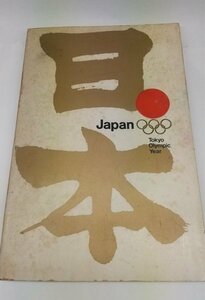 【Japan Tokyo Olympic Year】　富士フィルム　写真集　昭和39年