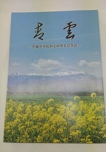 【青雲　色麻中学校創立40周年記念誌】　昭和63年　宮城県加美郡色麻町