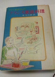 【マリーおばさんのフランス家庭料理】　唯松太郎訳　中央公論社　昭和46年