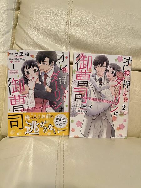 オレ様押しかけダーリンは御曹司〜別れても別れても別れても好きな人〜　氷室桜　マーマレードコミックス