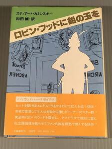  単行本(初版)外国文学〓『ロビン・フッドに鉛の玉を』著者：スチュアート・カミンスキー 訳・挿絵：和田誠〓帯付良好品！