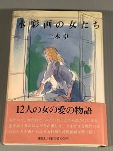  単行本(初版)〓『水彩画の女たち』著者：三木 卓〓帯付良好品！