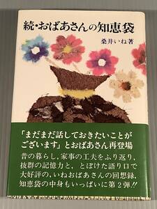 単行本(初版)〓『続・おばあさんの知恵袋』著者：桑井いね〓帯付良好品！