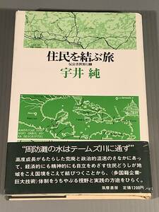  単行本(初版)〓『住民を結ぶ旅』著者：宇井 純〓帯付良好品！