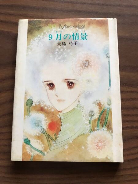 9月の情景 大島弓子 メルヘンリーフ