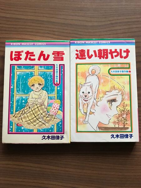 久木田律子 傑作集 初版 ぼたん雪 遠い朝やけ 2冊