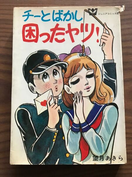 チーとばかし困ったヤツ! 望月あきら 若木書房 ジュニアコミックス